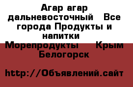 Агар-агар дальневосточный - Все города Продукты и напитки » Морепродукты   . Крым,Белогорск